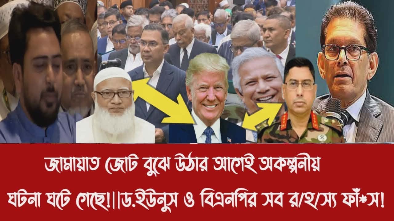 জামায়াত জোট বুঝে উঠার আগেই অকল্পনীয় ঘটনা ঘটে গেছে!||ড.ইউনুস ও বিএনপির সব র/হ/স্য ফাঁ*স!