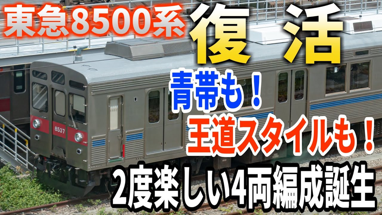 【終わらない爆音伝説】東急8500系が4両になって復活！