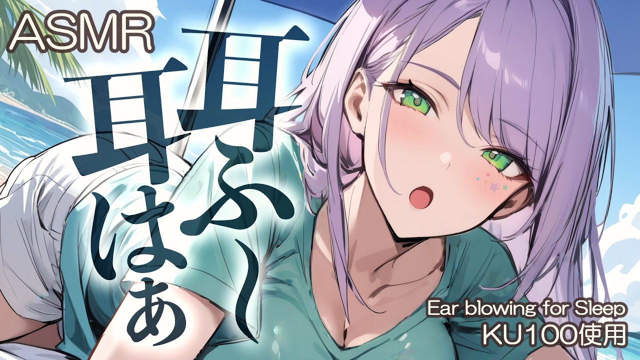 【ASMR/KU100】吐息でひんやり…ゾクゾクする耳ふーで寝かしつけ♡Ear blowing for Deep Sleep【沙汰ナキア/睡眠導入】
