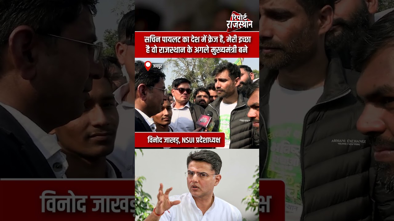 सचिन पायलट का देश में क्रेज है, मेरी इच्छा है वो राजस्थान के अगले मुख्यमंत्री बने- विनोद जाखड़