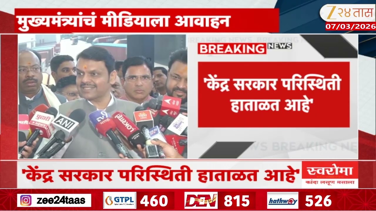 Devendra Fadnavis On Media | 'नागरिकांमध्ये भीती निर्माण करु नका' मुख्यमंत्र्यांचं आवाहन