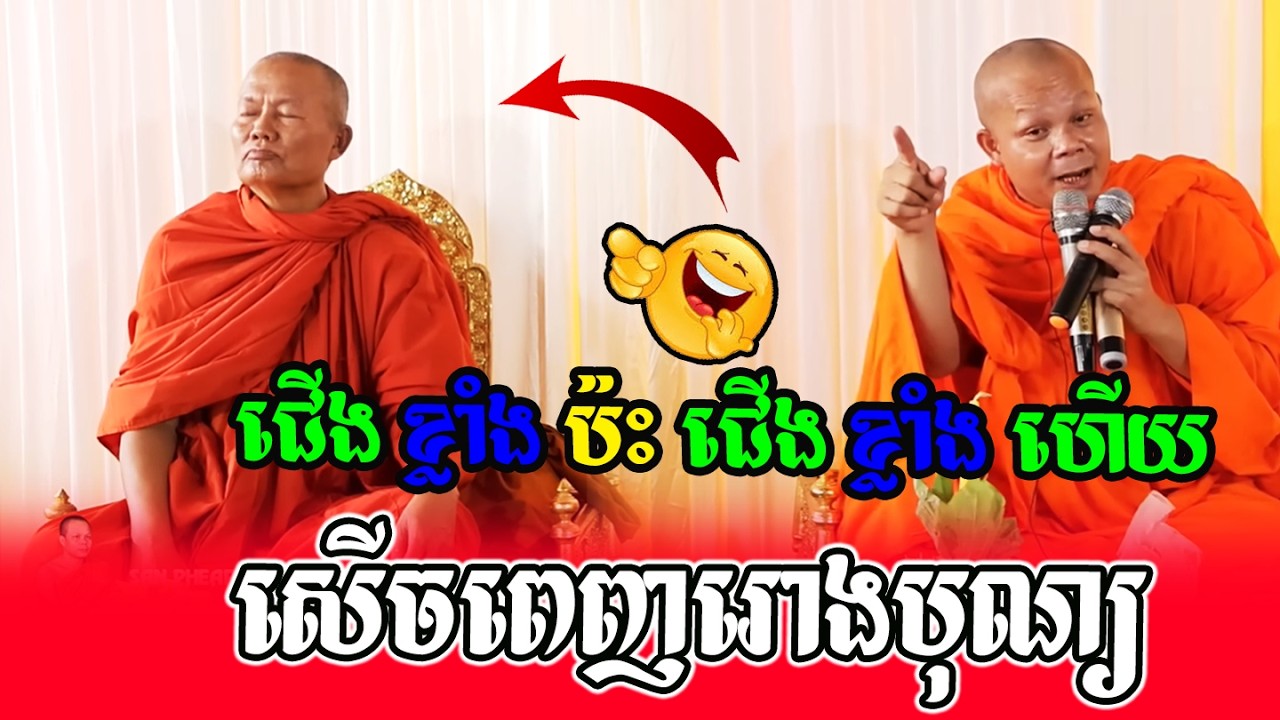 ជើង ខ្លាំង ប៉ះ ជើង ខ្លាំង ហើយសើចពេញរោងបុណ្យ ​🌼💝សម្ដែងដោយ ៖ ព្រះវិជ្ជាកោវិទ សាន ភារ៉េត || San Pharate