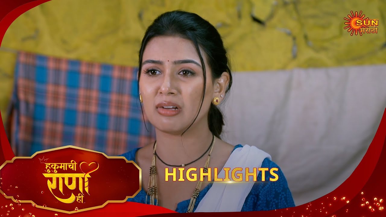 Hukumachi Raani Hee | हुकुमाची राणी ही | Highlights | 05 Oct 2025 | Marathi Serial | Sun Marathi