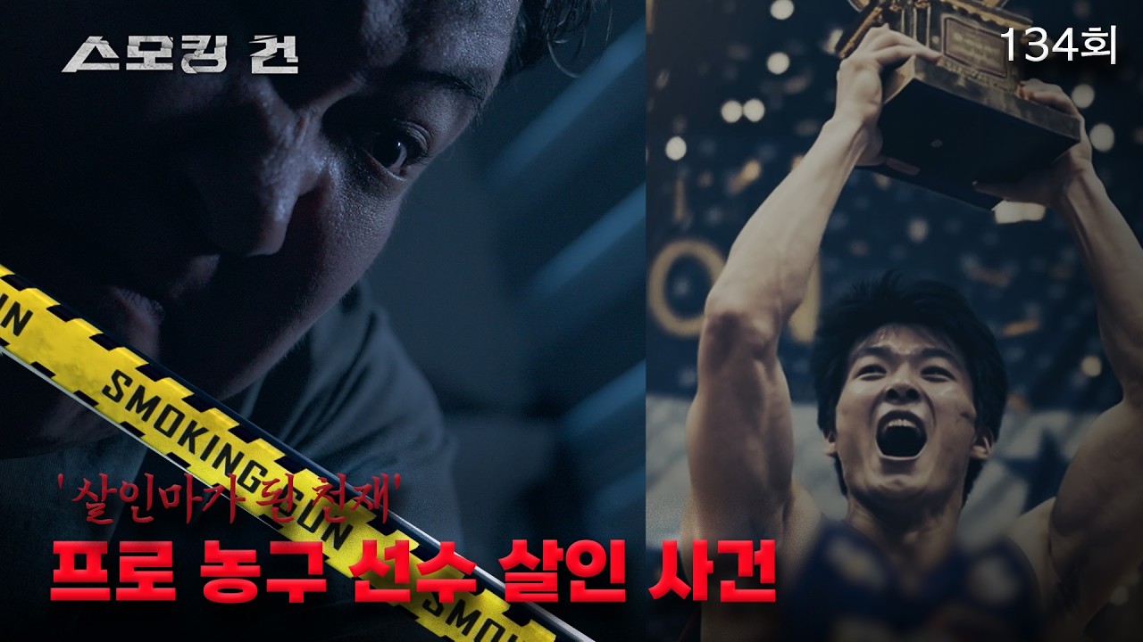 [스모킹 건] 134회 살인마가 된 천재 - 프로 농구 선수 살인 사건