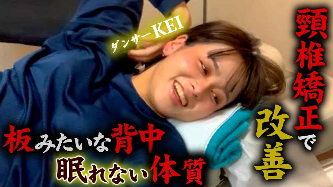 ダンサーのKEIさん：腰が硬くてうまく動かず腰痛に。他にも半月板損傷で膝がうまく動かない。背中が板のように固まってしっかり眠れない。などなどいろんな症状で悩んでいましたが。姿勢矯正ひのっち【横浜整体】