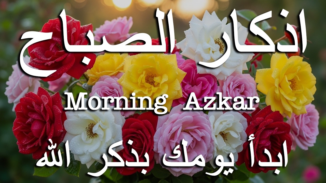 أذكار الصباح - راحة نفسية لا توصف بصوت القارئ علاء عقل | Morning Athkar - Dzkir Pagi by Alaa Aql