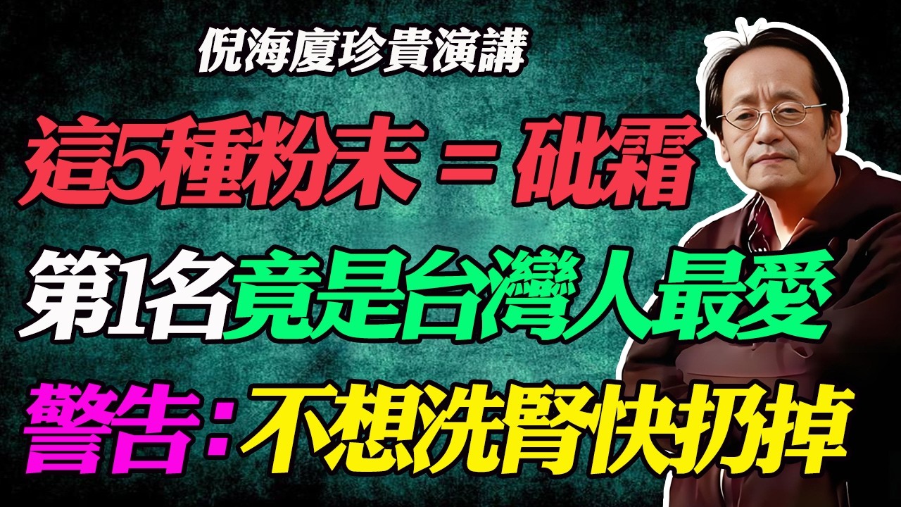 倪海廈警告：廚房這5種「粉末」比砒霜還毒！第一名竟是台灣國民美食！很多人吃到洗腎、肝癌還不知道為什麼！