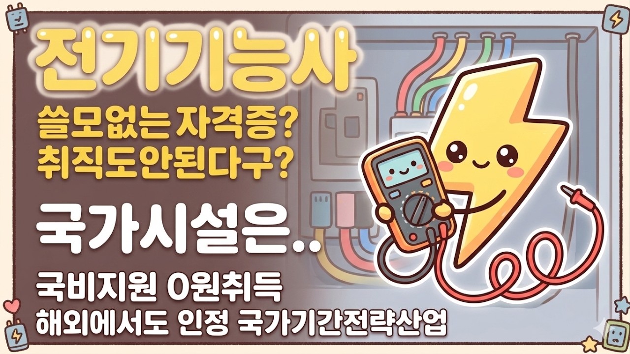 전기기능사 - 쓸모없는 자격증?...취준생 무조건 따야하는 이유