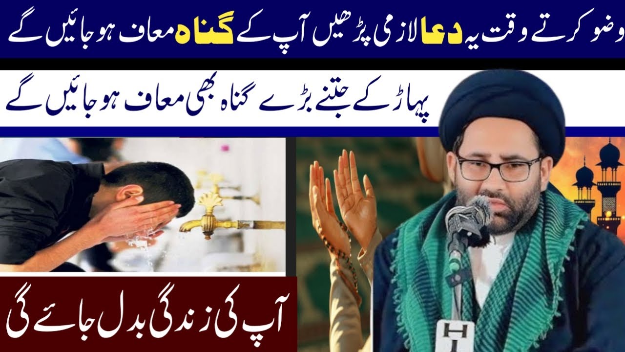 Wazu Karty Waqt Ye Dua Lazmi Padhen Ap K Gunah Maf Ho Jain Gy | Maulana Azadar Hussain Zaidi |