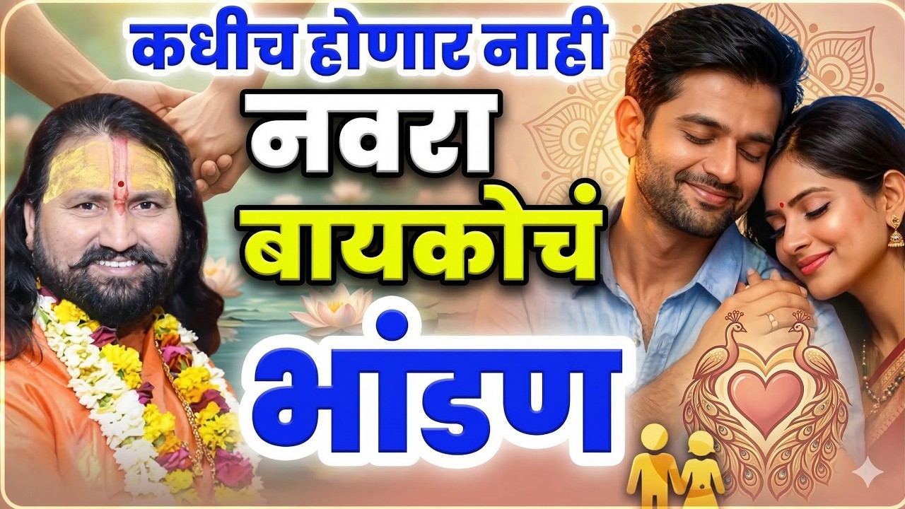कधीच होणार नाही नवरा बायकोचे भांडण| Shivanand Maharaj Shastri 