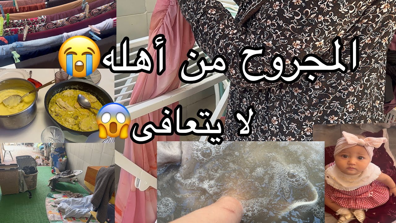 ظلموني ظلم كبير😭زعاف دارنا خرجتوو في ولادي 😢😱روتيني الغسيل والوصفات والكلام الكبير😤مراحش نسكت 😨