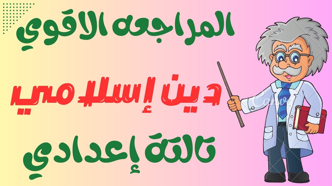 المراجعة النهائية دين تالته اعدادي الترم الاول 2026 | امتحان متوقع دين للصف الثالث الإعدادي 2026