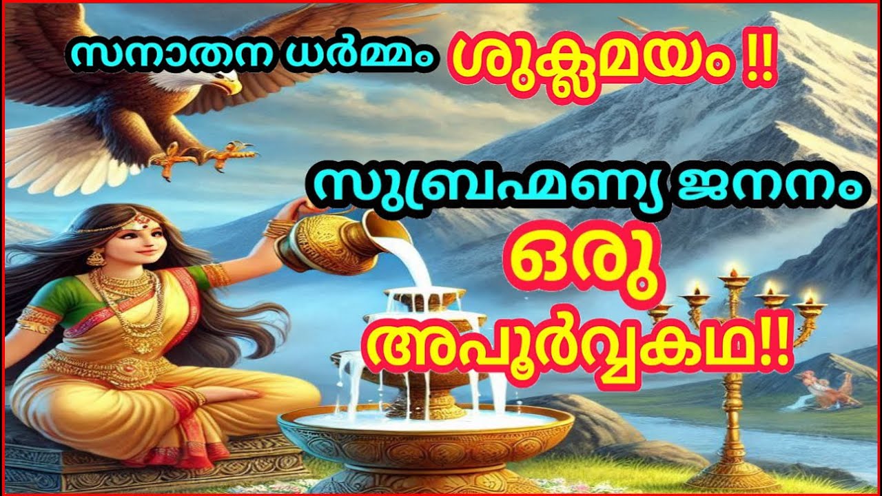 സുബ്രഹ്മണ്യൻ ശിവൻ്റെ മകനല്ല./സുബ്രഹ്മണ്യൻ്റെ ജനനം മറ്റൊരു ത്രസിപ്പിയ്ക്കുന്ന കഥ #charvaka #hindu