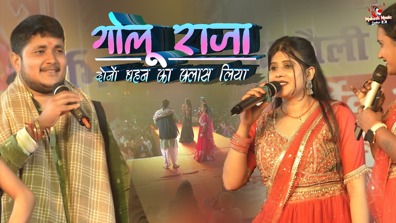 गोलू राजा दोनों बहन का क्लास लिया ऐ राजा लईका बानी | Golu Raja Neetu Rubi stage show khagriya aluli