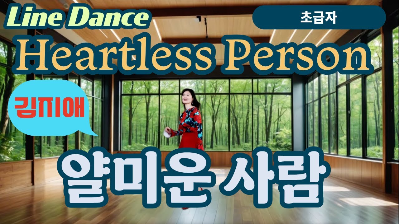 얄미운 사람 라인댄스, heartless person, 32C 4W, 초보자 #dance #linedance  #김지애 #히어로라인댄스