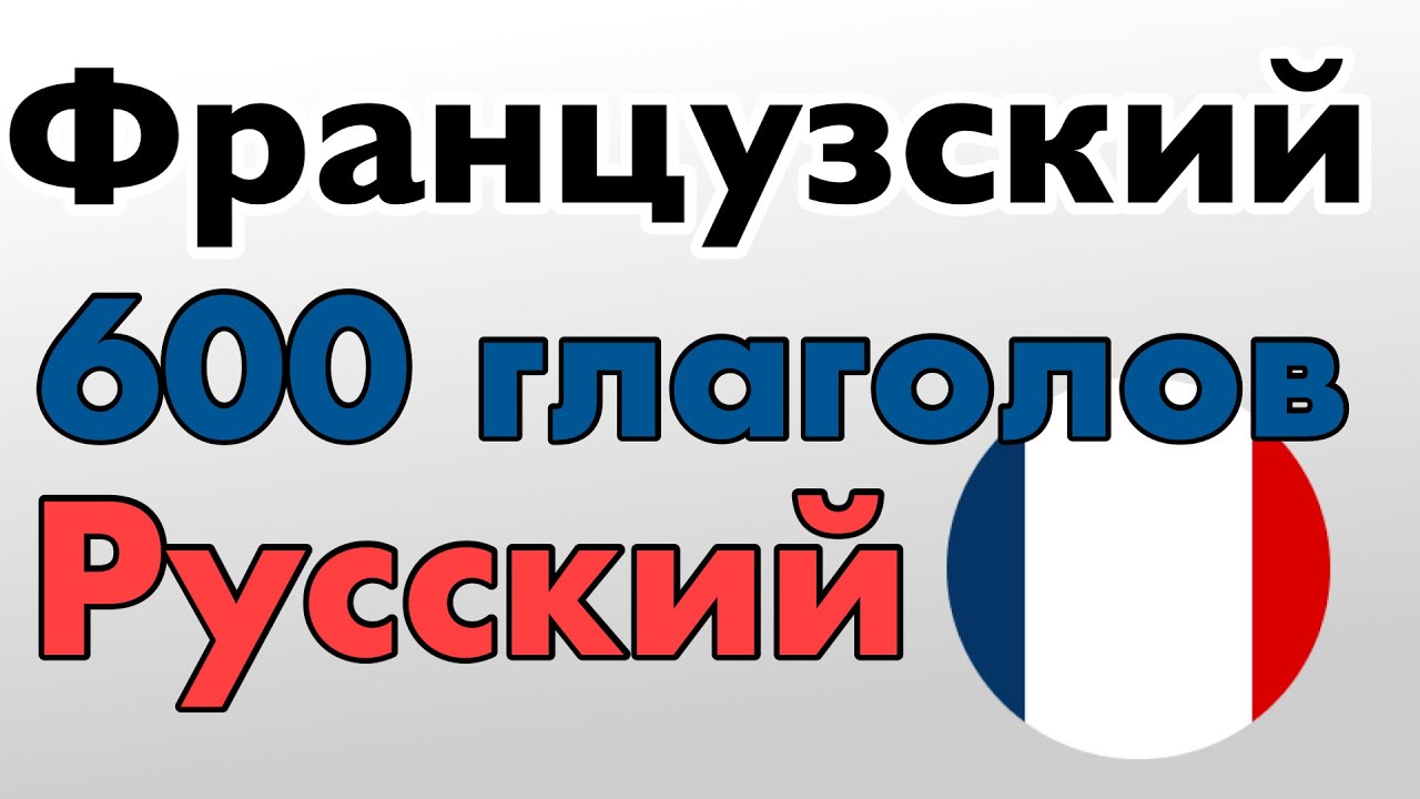 600 полезных глаголов - Французский + Русский