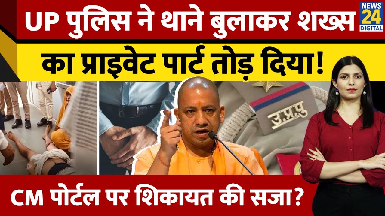 UP के Mathura में Police ने शख्स के Private Part को किया चोटिल, CM Portal पर शिकायत की सजा