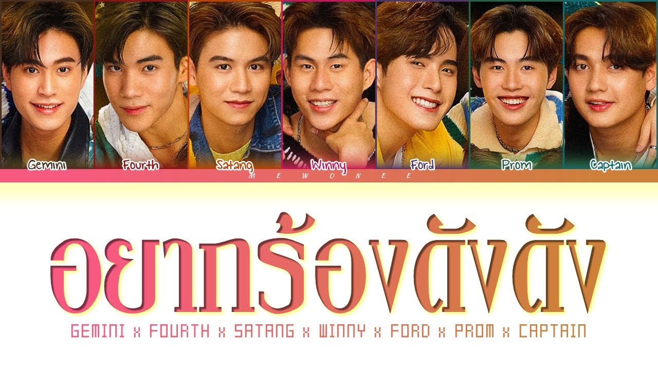 【Gemini Fourth Satang Winny Ford Prom Captain】อยากร้องดังดัง - (Color Coded Lyrics)