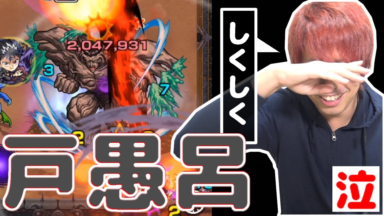 【モンスト】全俺が泣いた!!戸愚呂弟100%中の100%を倒したい!!【ぎこちゃん】