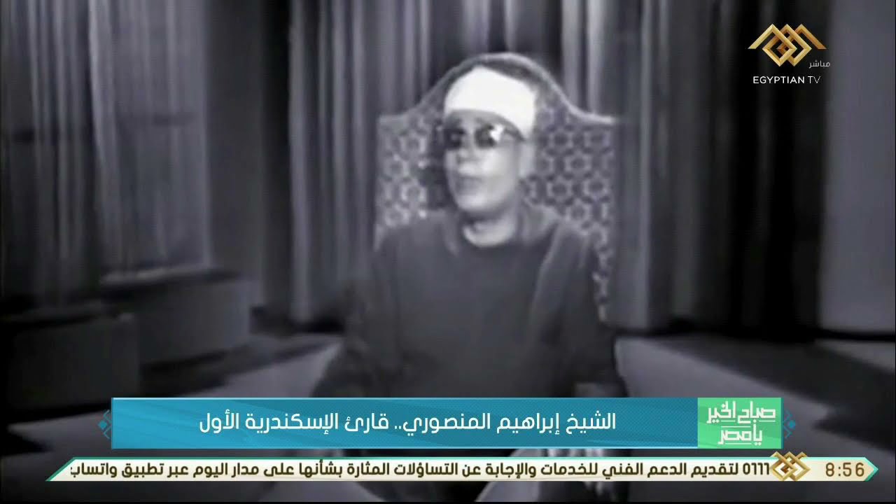 صباح الخير يا مصر | الشيخ ابراهيم المنصوري ..قارئ الإسكندرية الأول