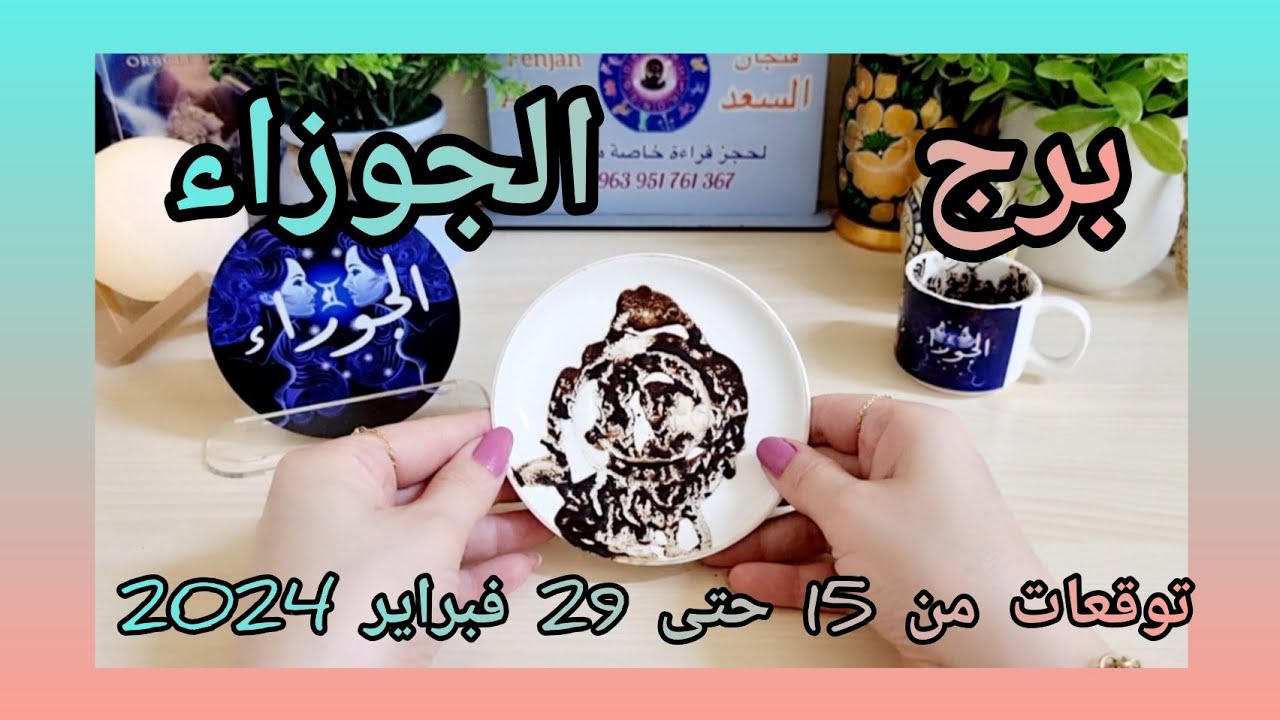 الجوزاء ♊️ تصريح جريئ من شخص تحبه ❤️ ضمان حقوق👍 تمسك بحب ليس من صالحك 💔وفرة ومال ونهاية أزمة