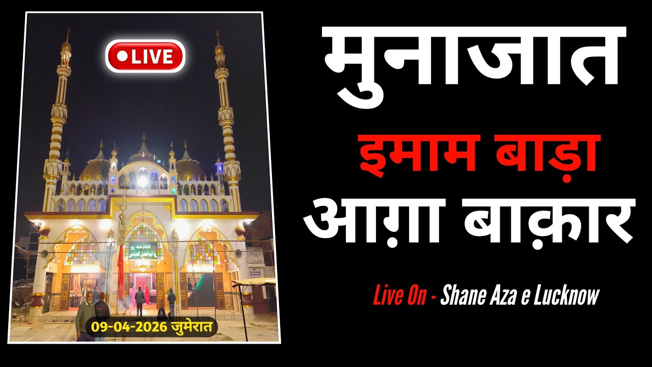 🔴 Live Munajat Imambada Agha Baqar 2026 | Munajaat Agha Baqar 16-04-2026 Live | 12: Am Chowk Lucknow