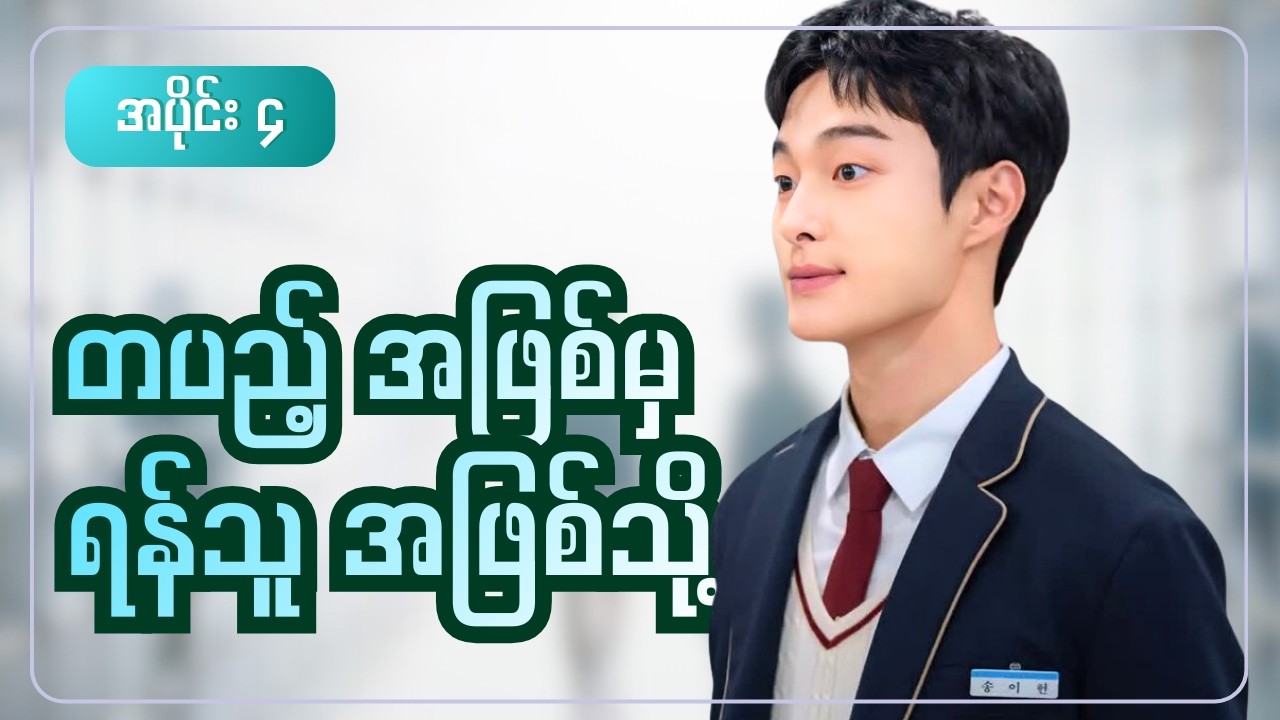 တပည့်အဖြစ်မှ ရန်သူအဖြစ်သို့ || အပိုင်း ၄ ( HIGH SCHOOL RETURN OF A GANGSTER)
