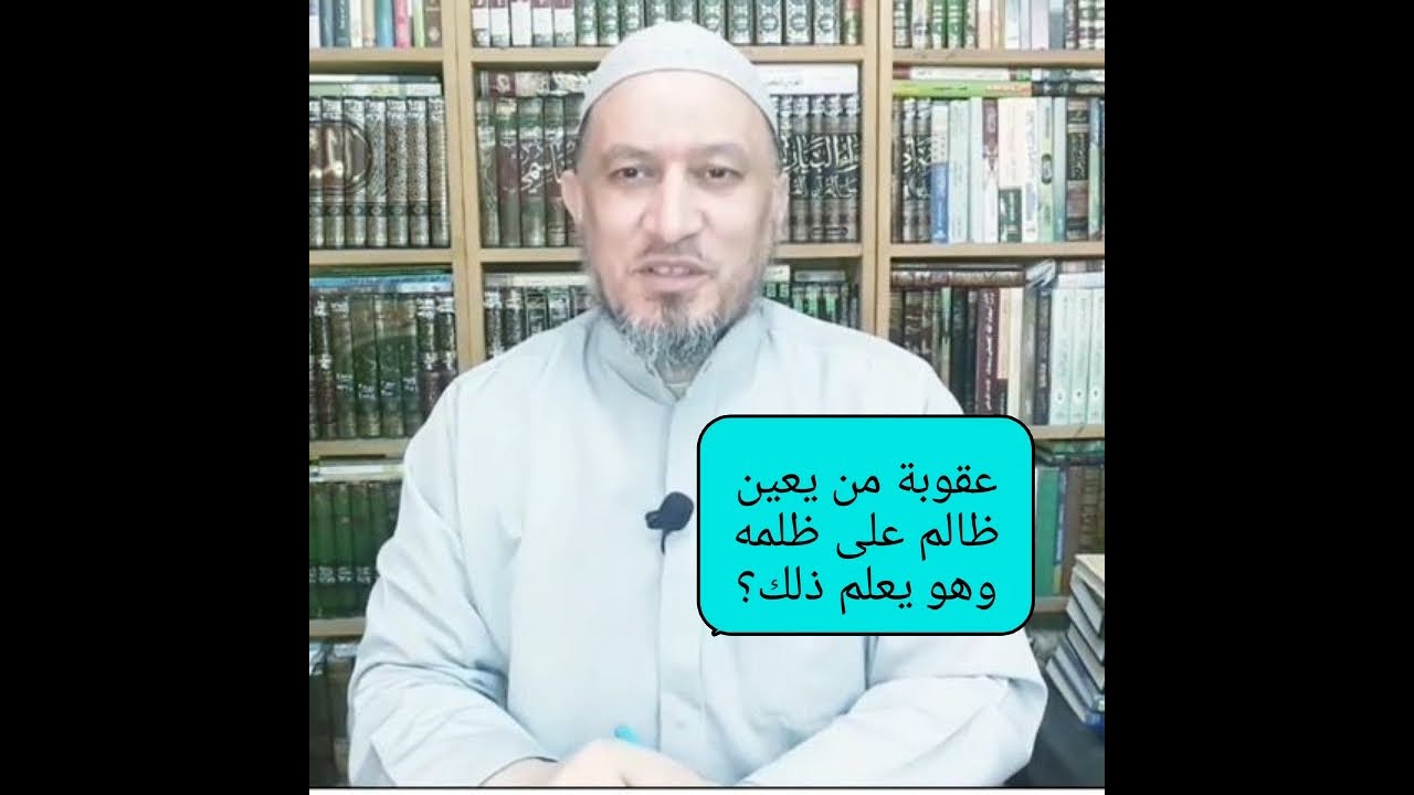 عقوبة من أعان ظالم على ظلمه وهو يعلم وما كفارة ذلك..؟
