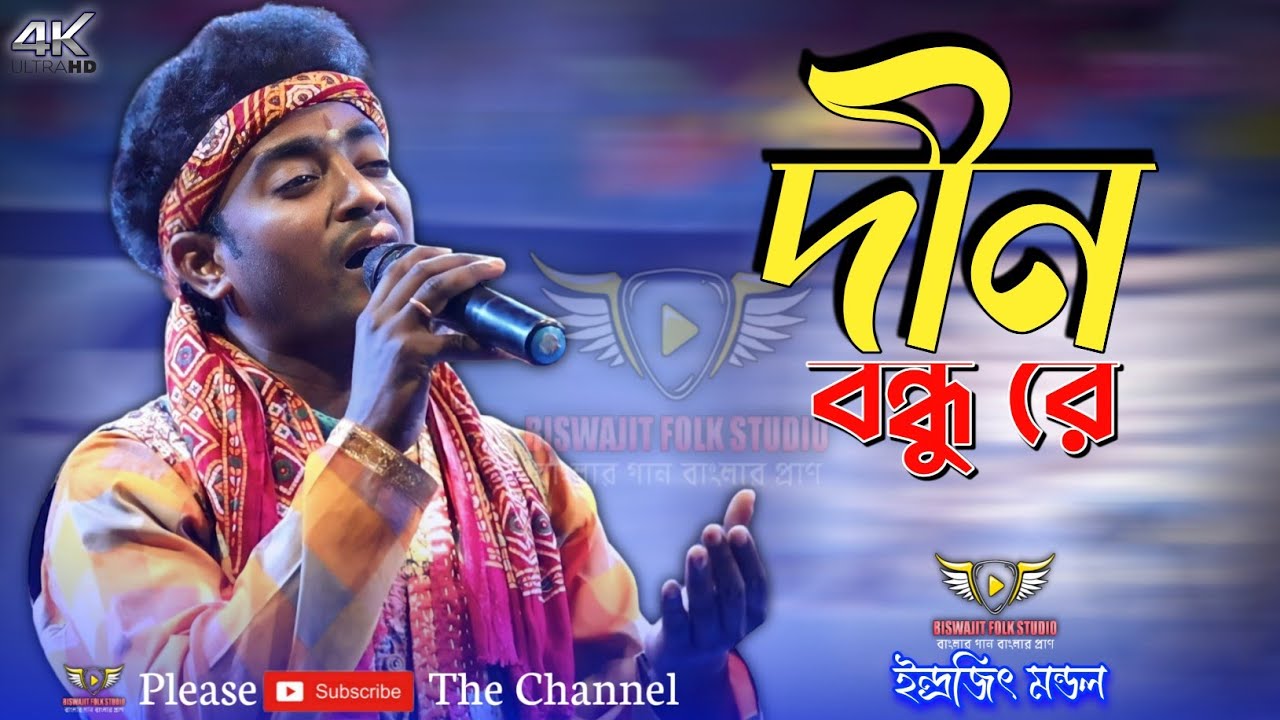 দীন বন্ধু রে তুমি বিনে আমার কেহ নাই || ইন্দ্রজিৎ মন্ডল বাউল || Indrajit Mondal || Dino bondhu re