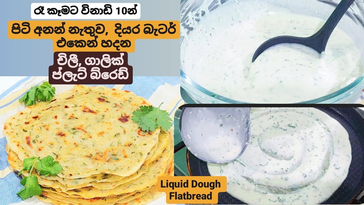 දියර බැටර් එකෙන් හදන චිලී , ගාලික් ප්ලැට් බ්රෙඩ්,Liquid Dough Chilli, Garlic Flatbread ( No knead)