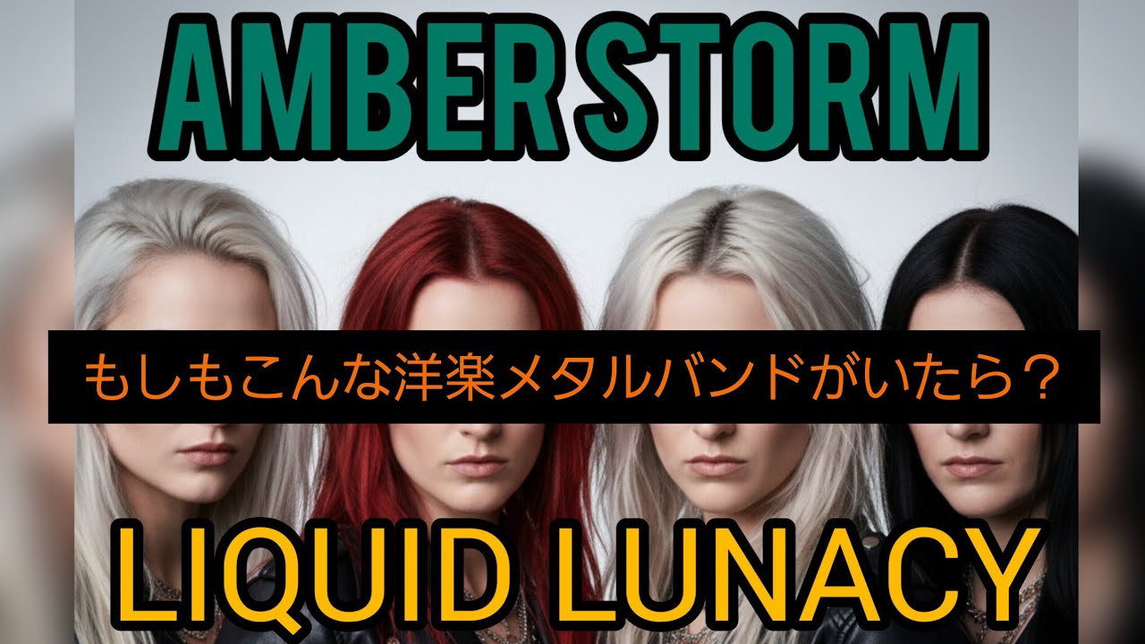 （AI メタル/オリジナル）【LIQUID LUNACY】Performed by AMBER STORM