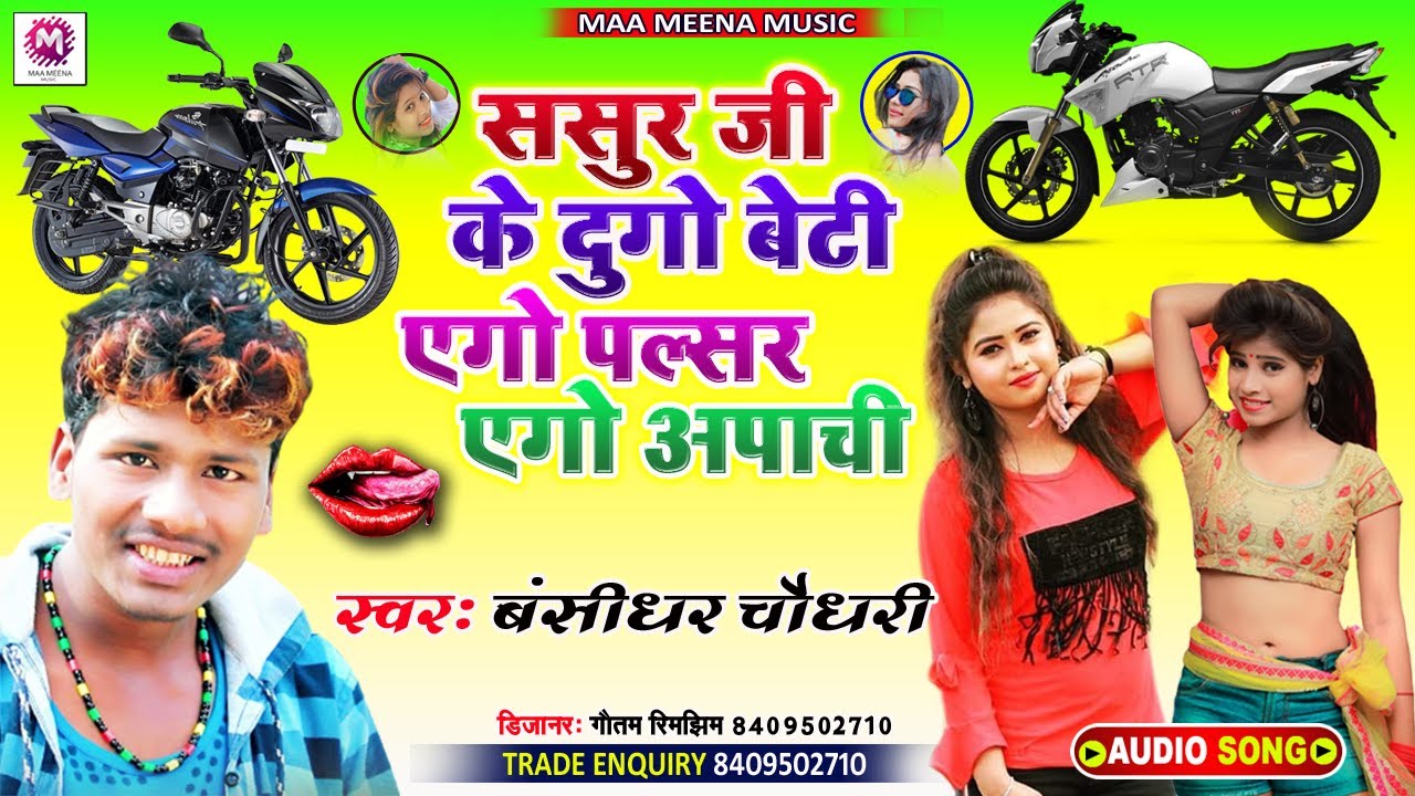 #Gautam Bihari का नया सॉन्ग || हमारा ससुर जी के दुगो बेटी एगो पलसर एगो अपाची || Magahi ke gana2020
