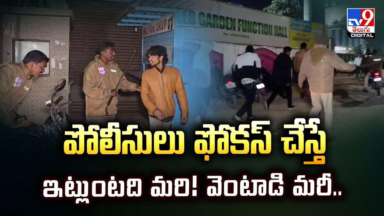 పోలీసులు ఫోకస్‌ చేస్తే ఇట్లుంటది మరి! వెంటాడి మరీ.. | Hyderabad Police Strict Checking -TV9