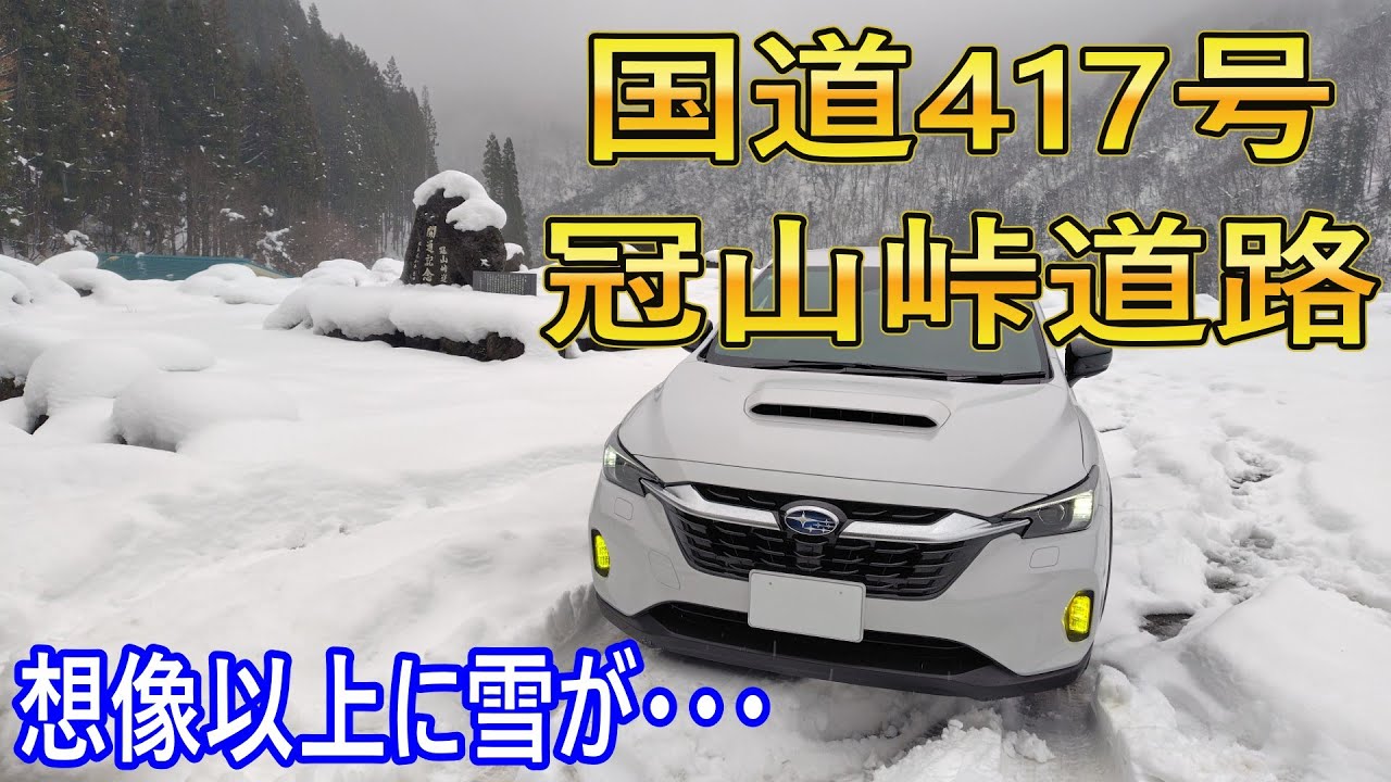 【雪道動画】国道417号 冠山峠道路を走りに行ったら積雪が予想以上に・・・
