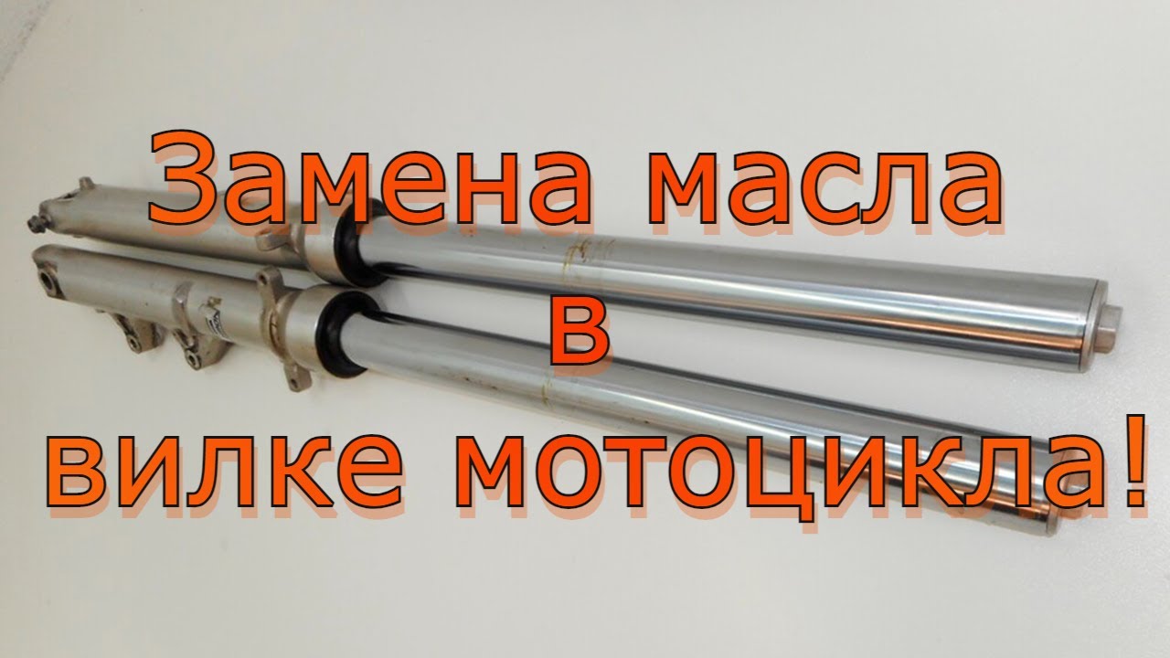 Замена масла в вилке Yamaha Drag Star 400