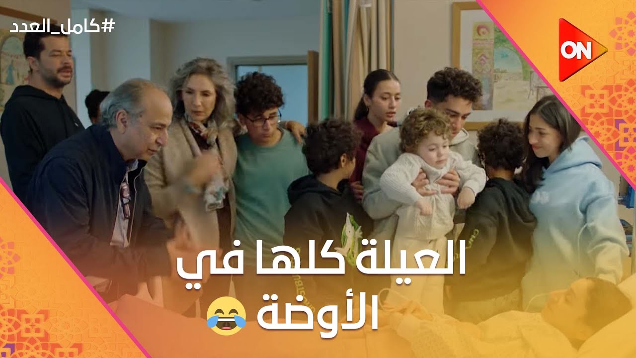كنت خايفة عليكم كنتوا هتعملوا إيه من غيري😢 أوضة ليلى المريضة قلبت مهرجان😂 #كامل_العدد