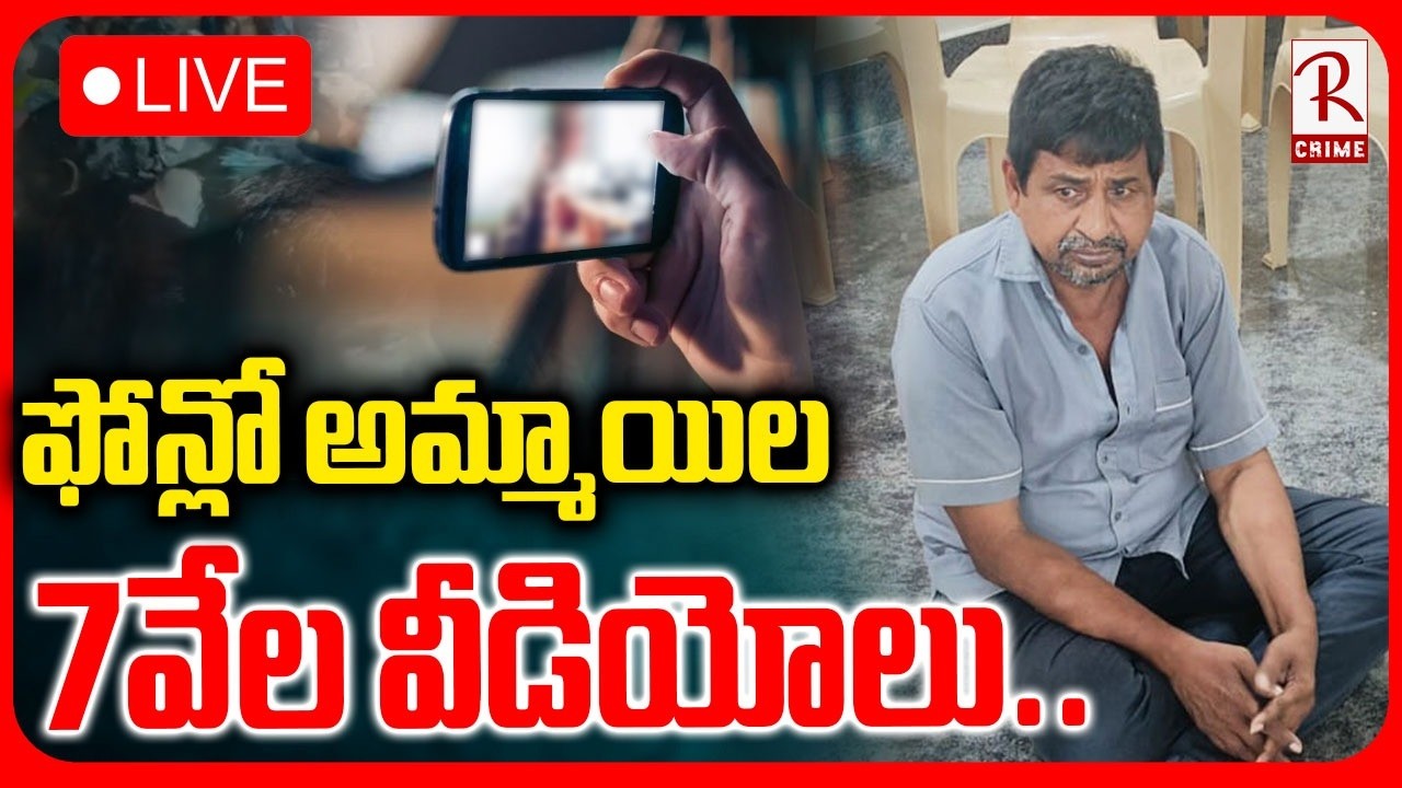High Tension In Guntur 🔴LIVE : ఫోన్లో అమ్మాయిల 7వేల వీడియోలు.. | Tummapudi | Duggirala | RTV