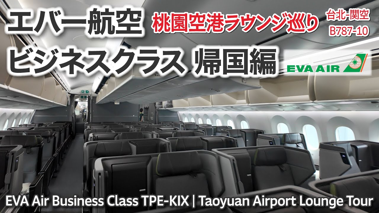 ［4K］ 快適過ぎる！【エバー航空ビジネスクラス帰国編】台北 → 関空｜B787-10【桃園空港ラウンジ巡り】