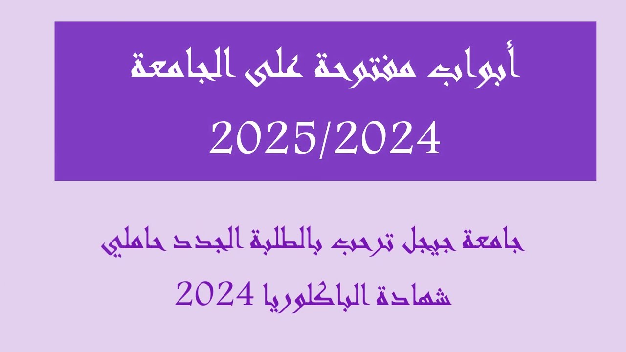 التعريف بجامعة جيجل