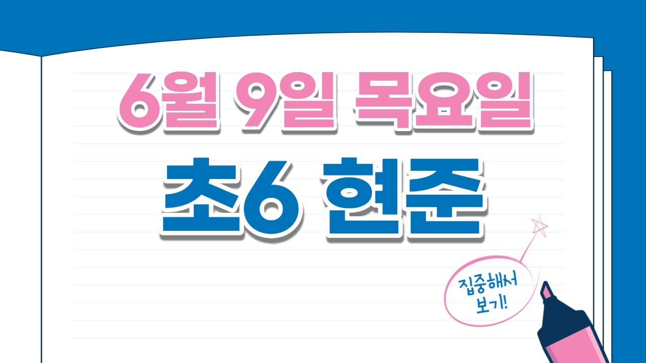 6월 9일 현준