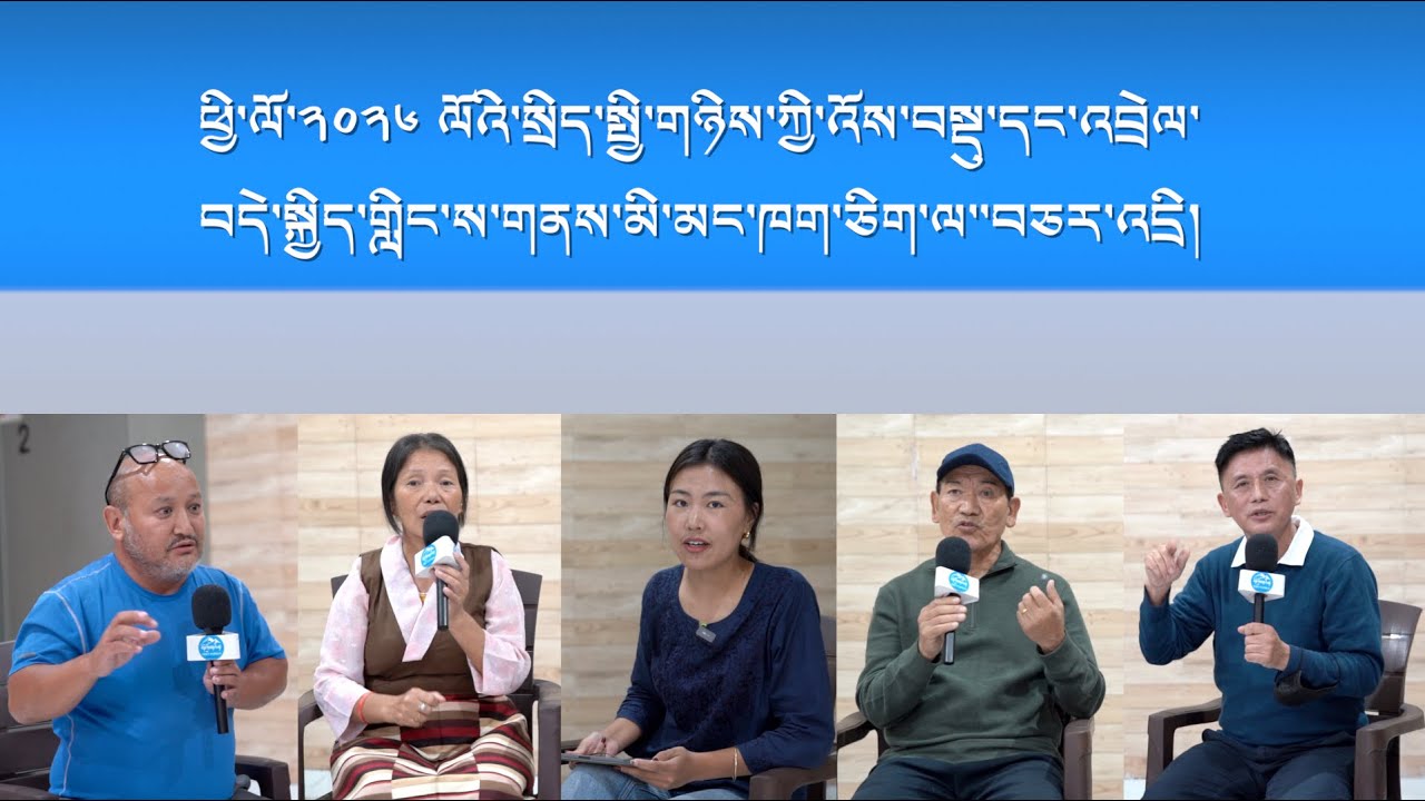 སྲིད་སྤྱི་གཉིས་ཀྱི་འོས་བསྡུ་དང་འབྲེལ་བདེ་སྐྱིད་གླིང་ས་གནས་མི་མང་ཁག་ཅིག་ལ་བཅར་འདྲི།