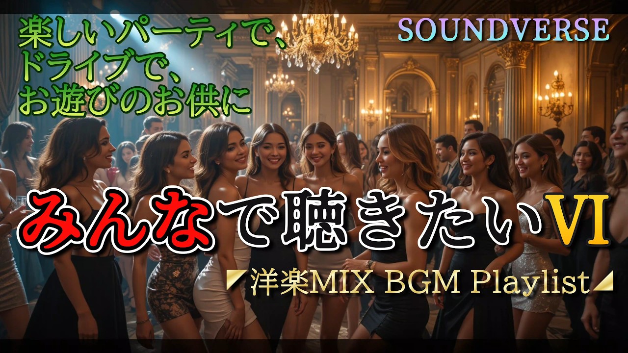 ◤洋楽MIX BGM Playlist◢ みんなで聴きたい Ⅵ：楽しいパーティ、BBQ、キャンプ、ドライブ、スキー場、海水浴、お祭り、学園祭で、きっと更にテンションが上がり、更に楽しくなります。