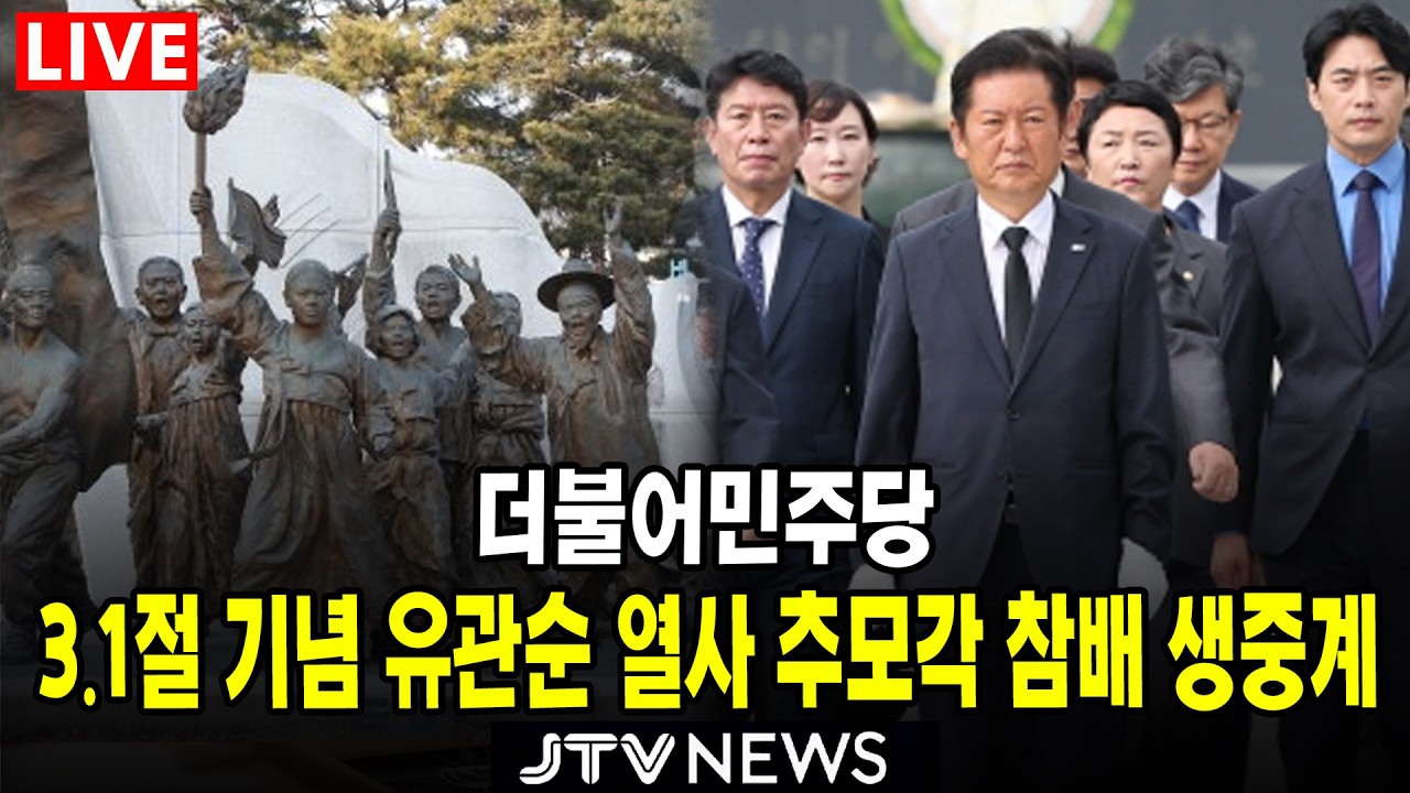 [🔴LIVE ] 제107주년 3.1절 기념 유관순 열사 추모각 및 아우내 독립만세운동 순국자 추모각 참배 생중계 ㅣ 더불어민주당 ㅣ 3월 1일