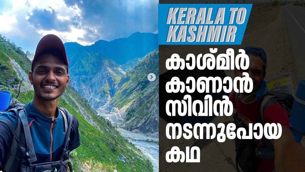 92 ദിവസം, 3200 കിലോമീറ്റര്‍; കാശ്മീര്‍ കാണാന്‍ കോഴിക്കോട്ട് നിന്നും സിവിന്‍ നടത്തിയ കാല്‍നടയാത്ര