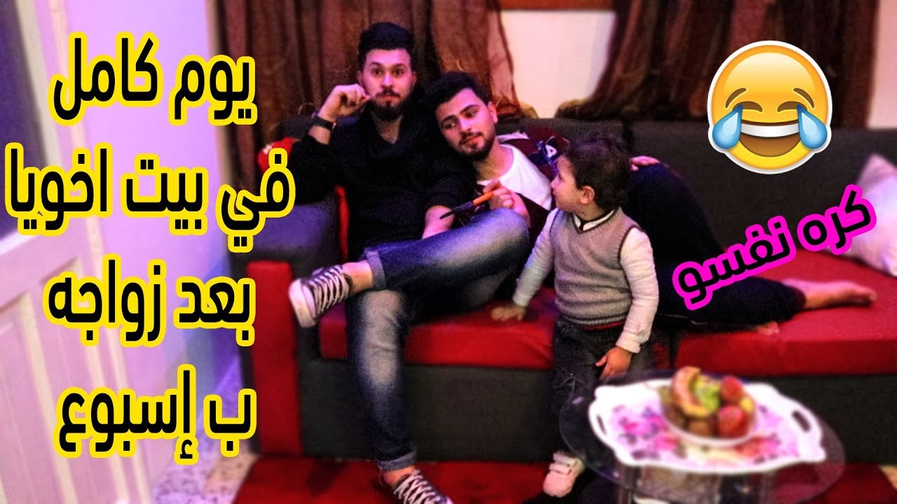 عشت يوم كامل في بيت اخويا بعد زواجه ب إسبوع😎كره نفسوو😂😂