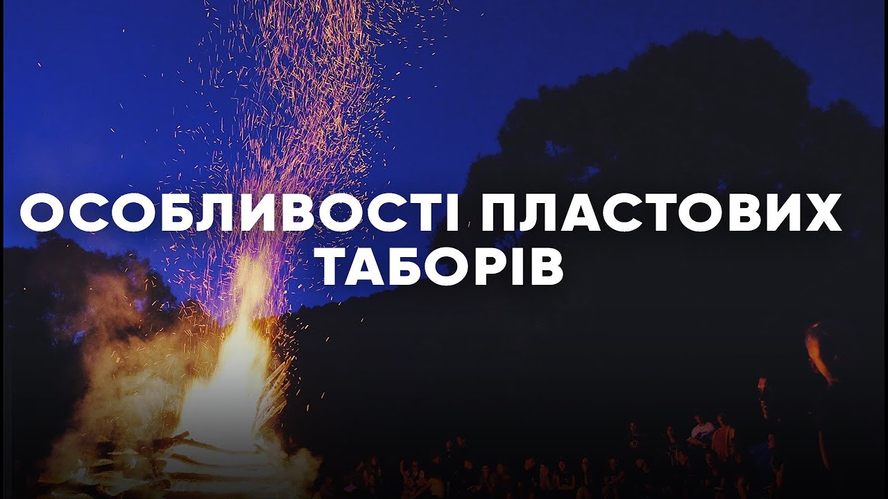 Чим особливі Пластові табори? | Переваги  пластових таборів
