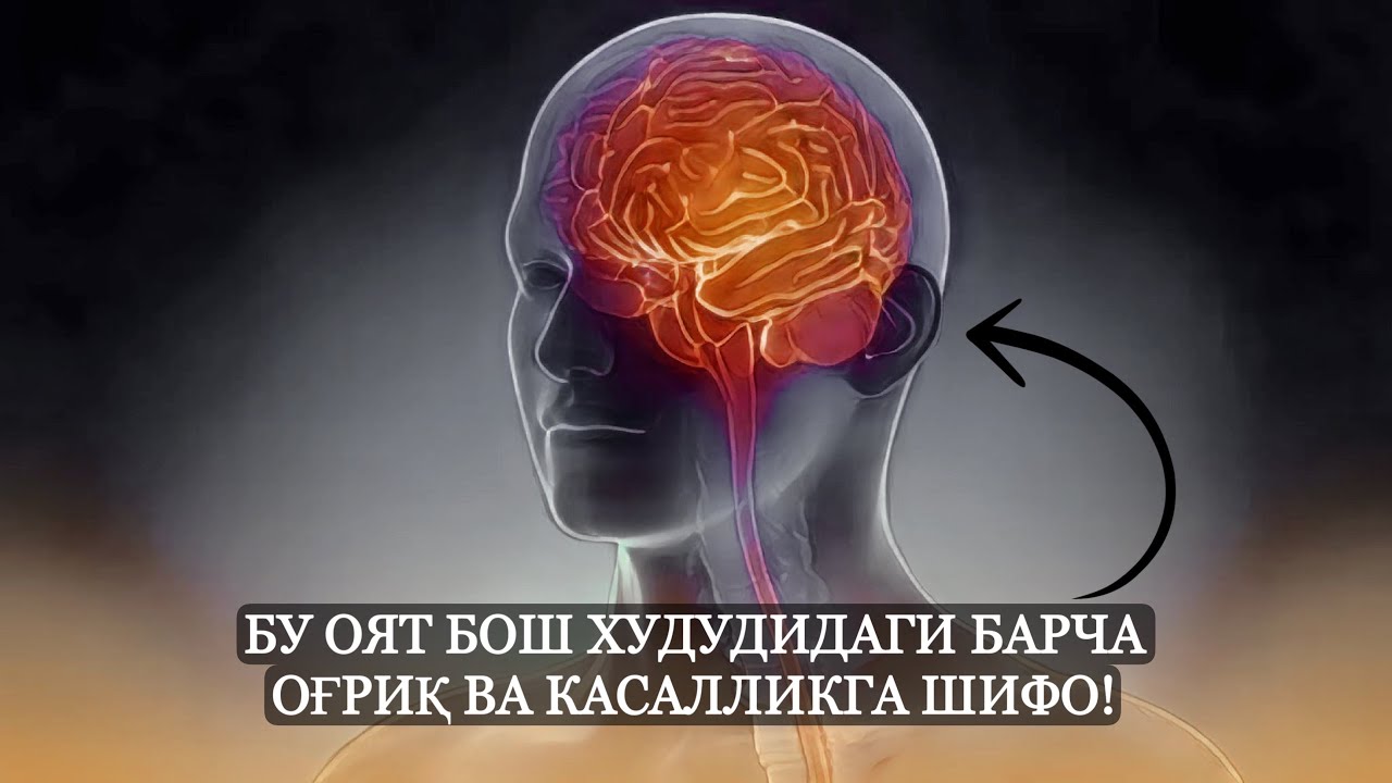 Бу Оят Бош Худудидаги Барча Оғриқ Ва Касалликга Шифо!