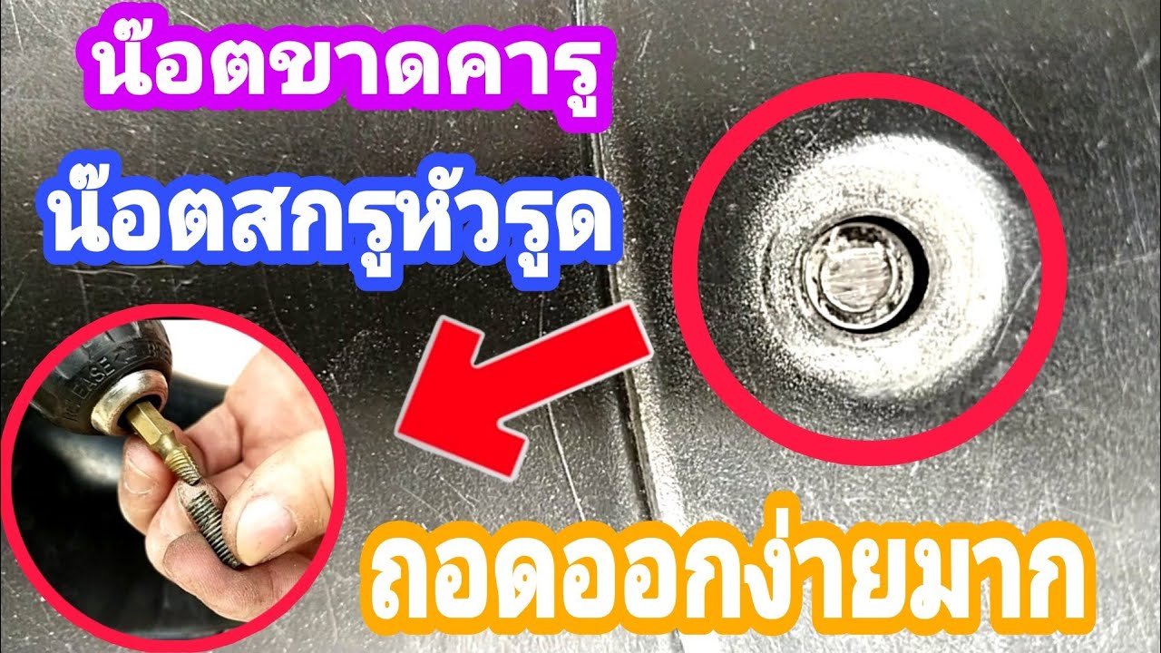 💥วิธีถอดน๊อตหักคารู เอาออกง่ายๆ/พ่อบ้านยุคใหม่/💥
