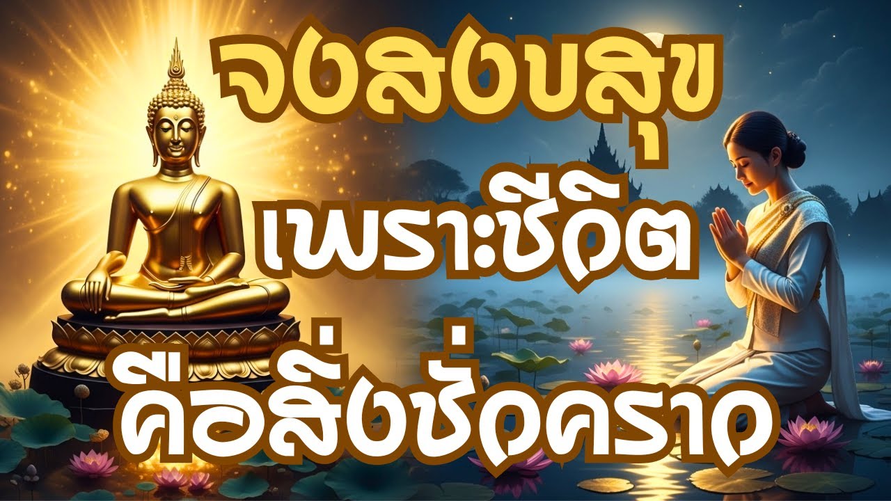 จงสงบใจเถิด... ชีวิตนี้ก็แค่ชั่วคราว แล้วเราจะทุกข์ไปทำไม – แนวอาจารย์ยอด | หลวงพี่เล่าเรื่องธรรมะ