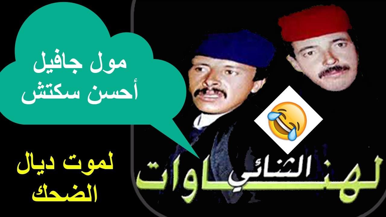 Lahnawat ثنائى الهناوات لموت ديال الضحك مول جافيل أحسن سكتش